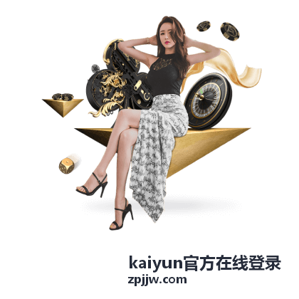 kaiyun官方在线登录 入口核对与账号登录操作界面示意