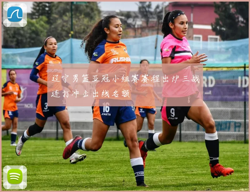 辽宁男篮亚冠小组赛赛程出炉三战连打冲击出线名额