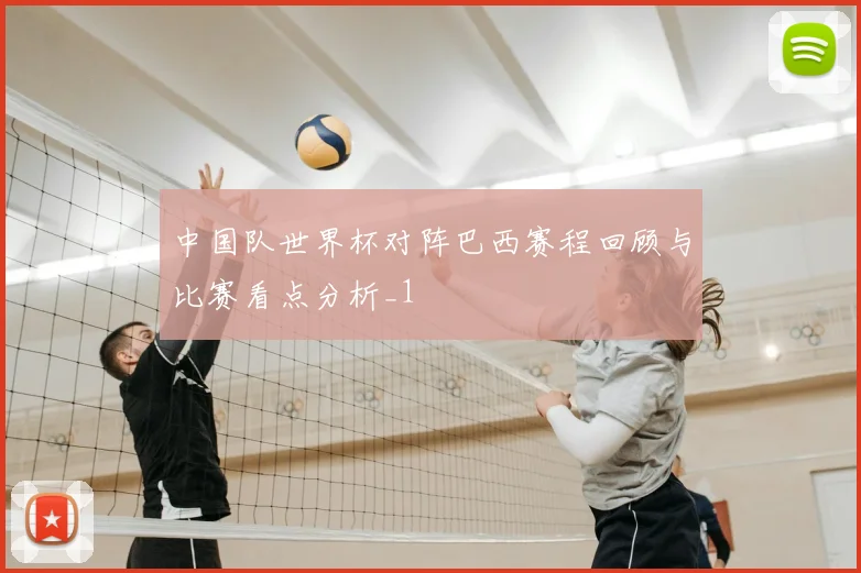 中国队世界杯对阵巴西赛程回顾与比赛看点分析_1