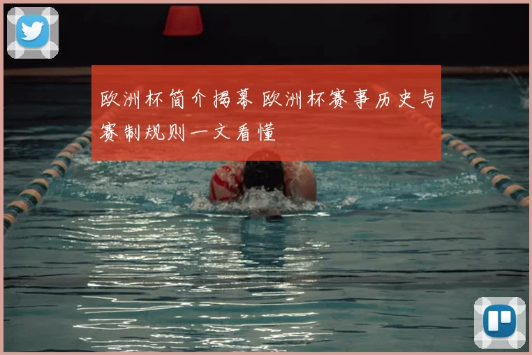 欧洲杯简介揭幕 欧洲杯赛事历史与赛制规则一文看懂