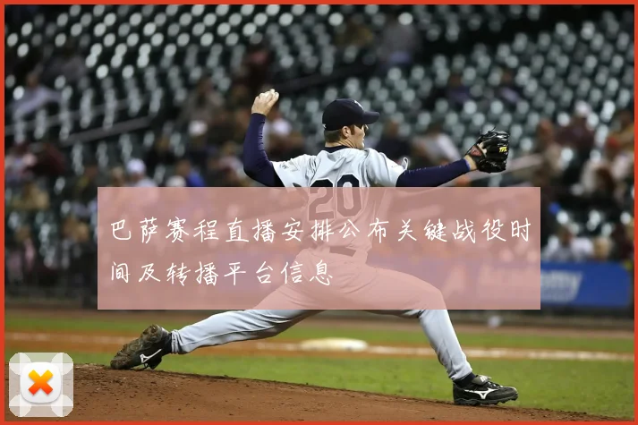 巴萨赛程直播安排公布关键战役时间及转播平台信息