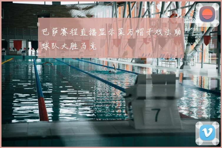 巴萨赛程直播显示莱万帽子戏法助球队大胜马竞