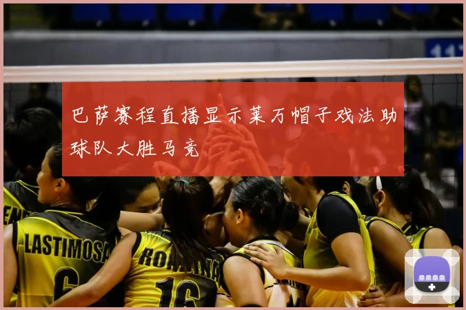 巴萨赛程直播显示莱万帽子戏法助球队大胜马竞