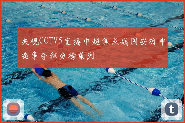 央视CCTV5直播中超焦点战国安对申花争夺积分榜前列