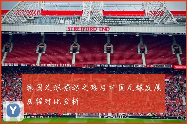 韩国足球崛起之路与中国足球发展历程对比分析