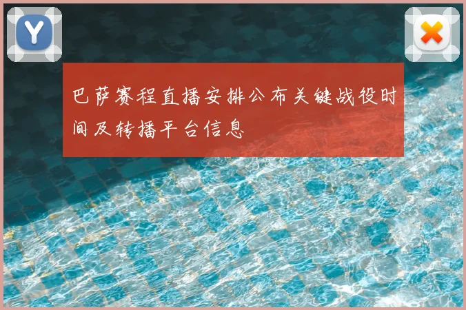 巴萨赛程直播安排公布关键战役时间及转播平台信息