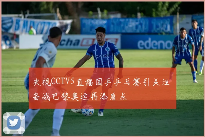 央视CCTV5直播国乒乒乓赛引关注 备战巴黎奥运再添看点